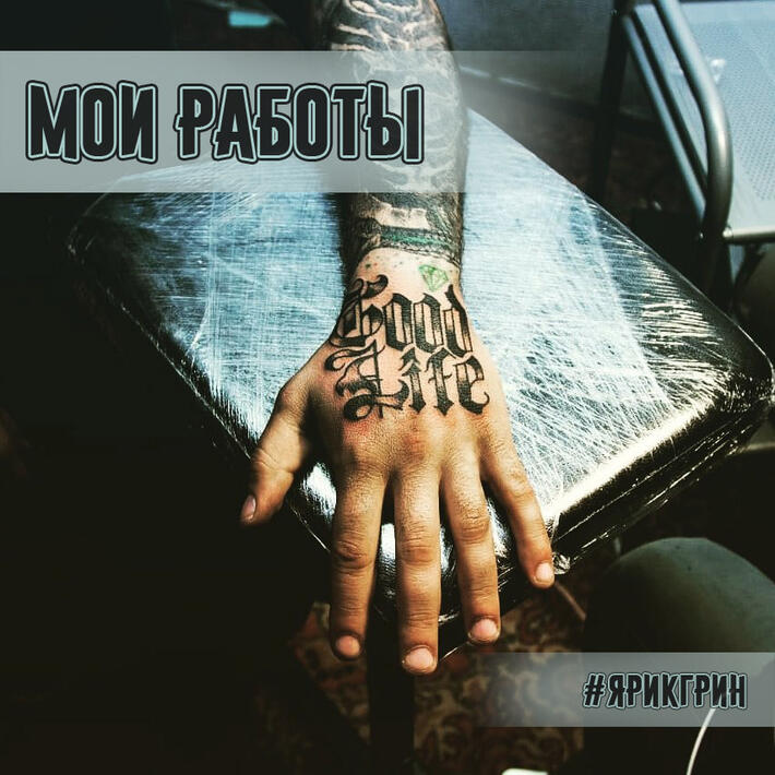 Фото тату Хорошая жизнь