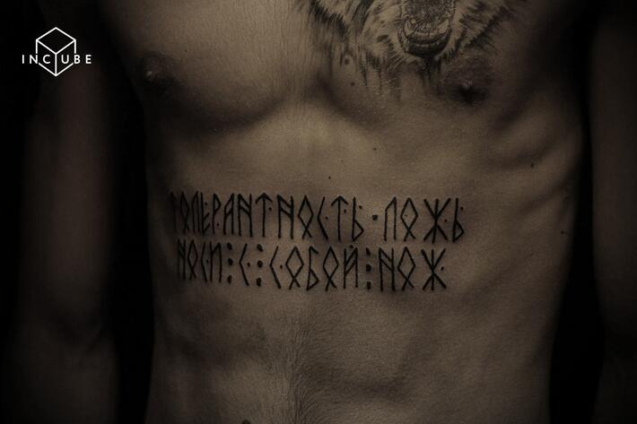 Будь сильным будь верным. Славянские надписи. Татуировки на животе мужские. Славянские тату надписи для мужчин. Славянские тату на животе.